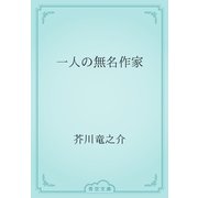 一人の無名作家（青空文庫） [電子書籍]