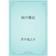 病中雑記（青空文庫） [電子書籍]