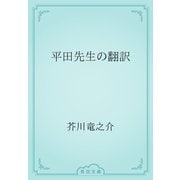 平田先生の翻訳（青空文庫） [電子書籍]