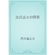 比呂志との問答（青空文庫） [電子書籍]