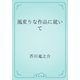 風変りな作品に就いて（青空文庫） [電子書籍]