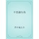 不思議な島（青空文庫） [電子書籍]
