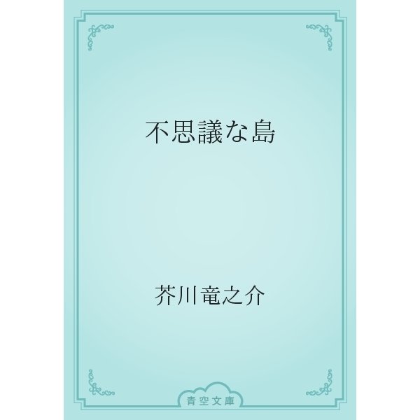 不思議な島（青空文庫） [電子書籍]