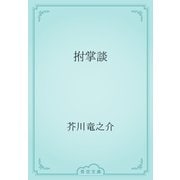 拊掌談（青空文庫） [電子書籍]