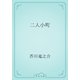 二人小町（青空文庫） [電子書籍]