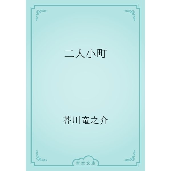 二人小町（青空文庫） [電子書籍]