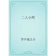 二人小町（青空文庫） [電子書籍]