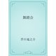 舞踏会（青空文庫） [電子書籍]