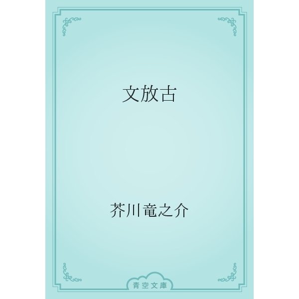 文放古（青空文庫） [電子書籍]