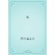 冬（青空文庫） [電子書籍]