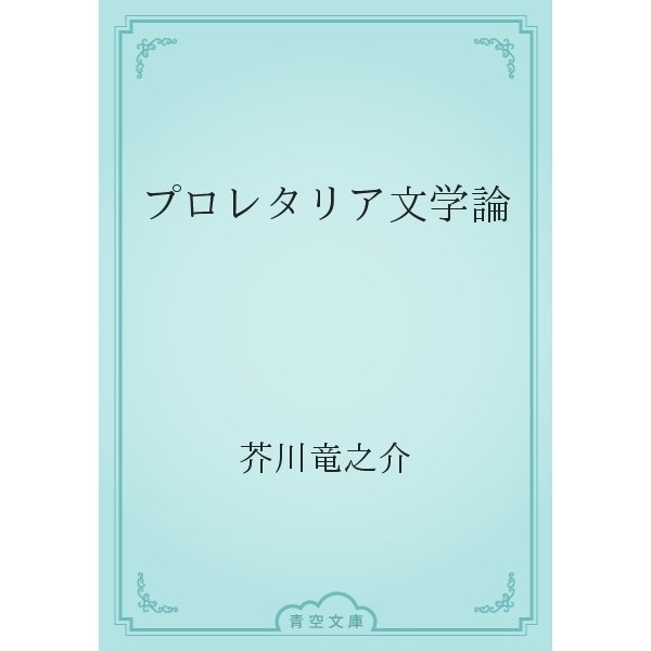 プロレタリア文学論（青空文庫） [電子書籍]