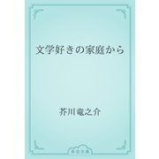 文学好きの家庭から（青空文庫） [電子書籍]