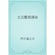 文芸鑑賞講座（青空文庫） [電子書籍]