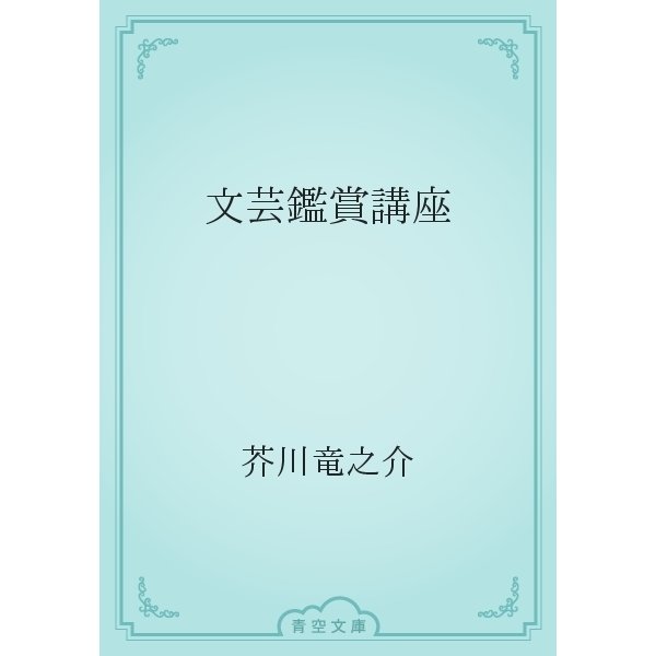 文芸鑑賞講座（青空文庫） [電子書籍]