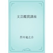 文芸鑑賞講座（青空文庫） [電子書籍]