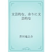 文芸的な、余りに文芸的な（青空文庫） [電子書籍]