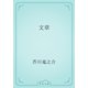 文章（青空文庫） [電子書籍]