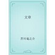 文章（青空文庫） [電子書籍]