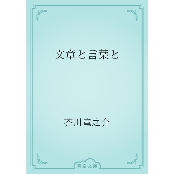文章と言葉と（青空文庫） [電子書籍]