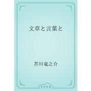 文章と言葉と（青空文庫） [電子書籍]