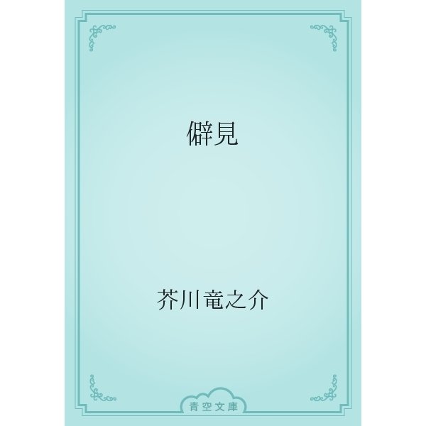 僻見（青空文庫） [電子書籍]