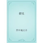 僻見（青空文庫） [電子書籍]