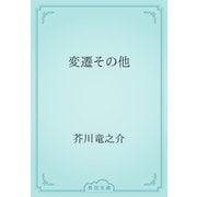 変遷その他（青空文庫） [電子書籍]