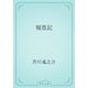 報恩記（青空文庫） [電子書籍]