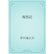 報恩記（青空文庫） [電子書籍]