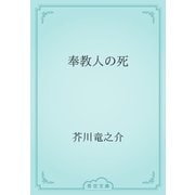奉教人の死（青空文庫） [電子書籍]