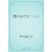 僕の友だち二三人（青空文庫） [電子書籍]