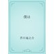 僕は（青空文庫） [電子書籍]