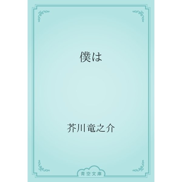 僕は（青空文庫） [電子書籍]