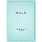 発句私見（青空文庫） [電子書籍]