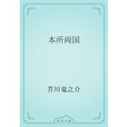 本所両国（青空文庫） [電子書籍]