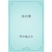 本の事（青空文庫） [電子書籍]