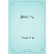 翻訳小品（青空文庫） [電子書籍]
