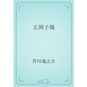 正岡子規（青空文庫） [電子書籍]