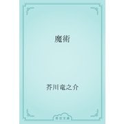 魔術（青空文庫） [電子書籍]