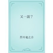 又一説？（青空文庫） [電子書籍]