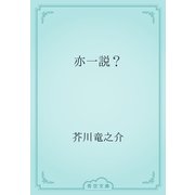 亦一説？（青空文庫） [電子書籍]
