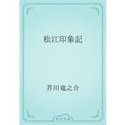 松江印象記（青空文庫） [電子書籍]