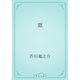 窓（青空文庫） [電子書籍]