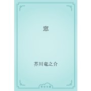 窓（青空文庫） [電子書籍]