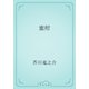 蜜柑（青空文庫） [電子書籍]