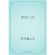 水の三日（青空文庫） [電子書籍]