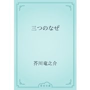 三つのなぜ（青空文庫） [電子書籍]