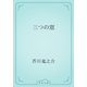 三つの窓（青空文庫） [電子書籍]