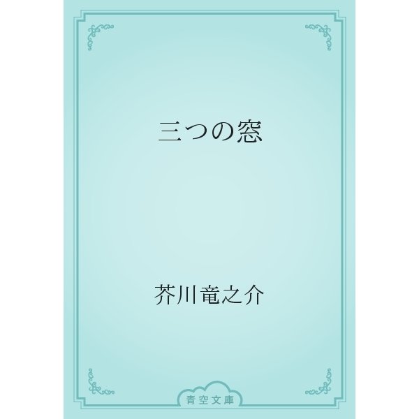三つの窓（青空文庫） [電子書籍]