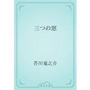 三つの窓（青空文庫） [電子書籍]